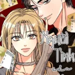 Truyện Tranh Người Tình Của Con Nợ – Chap 9